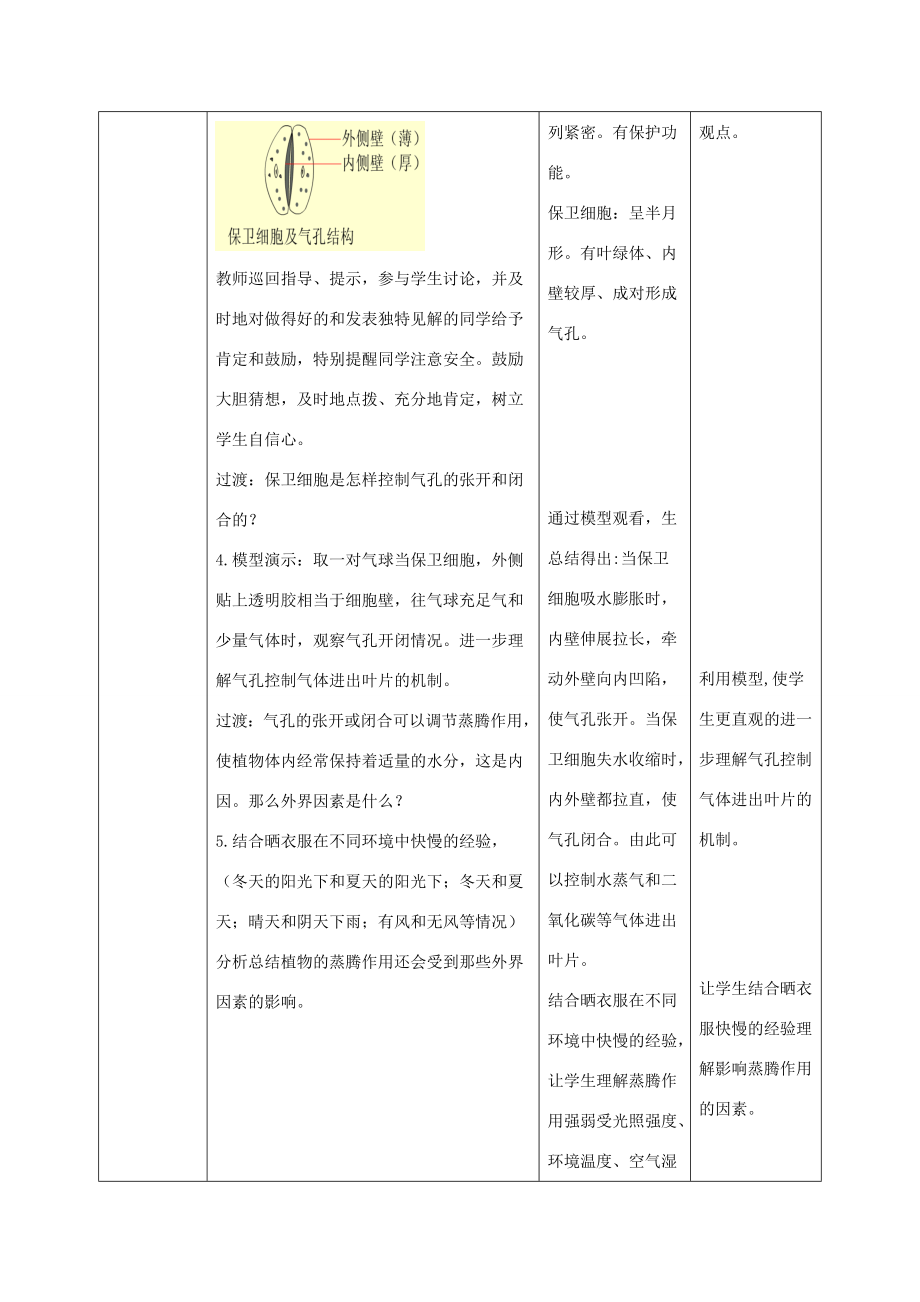 七年级生物上册2.1.2《绿色植物的蒸腾作用》第二课时教案（新版）济南版（新版）济南版初中七年级上册生物教案.doc