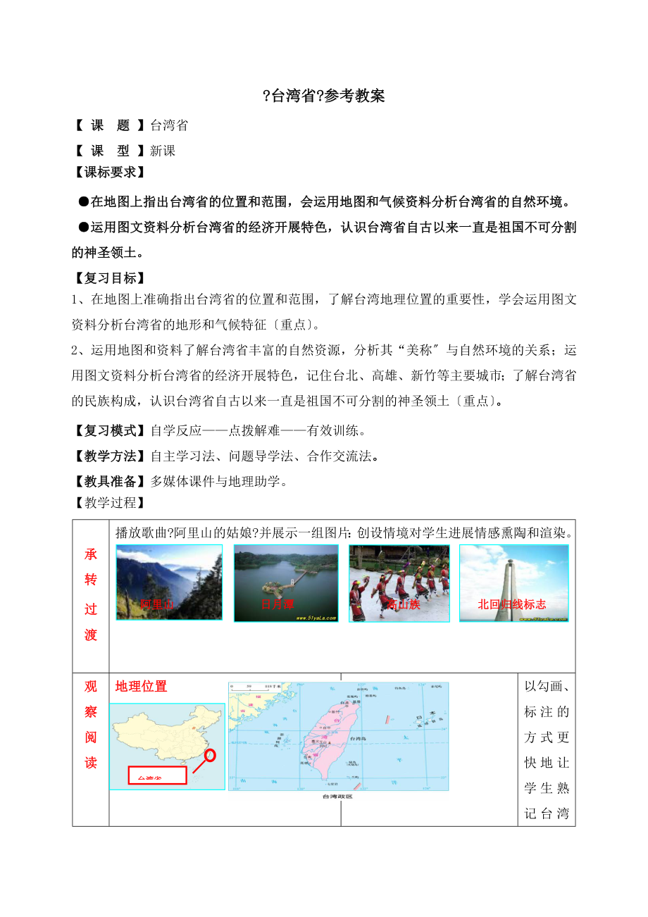 7.4《台湾省》参考教案2.doc