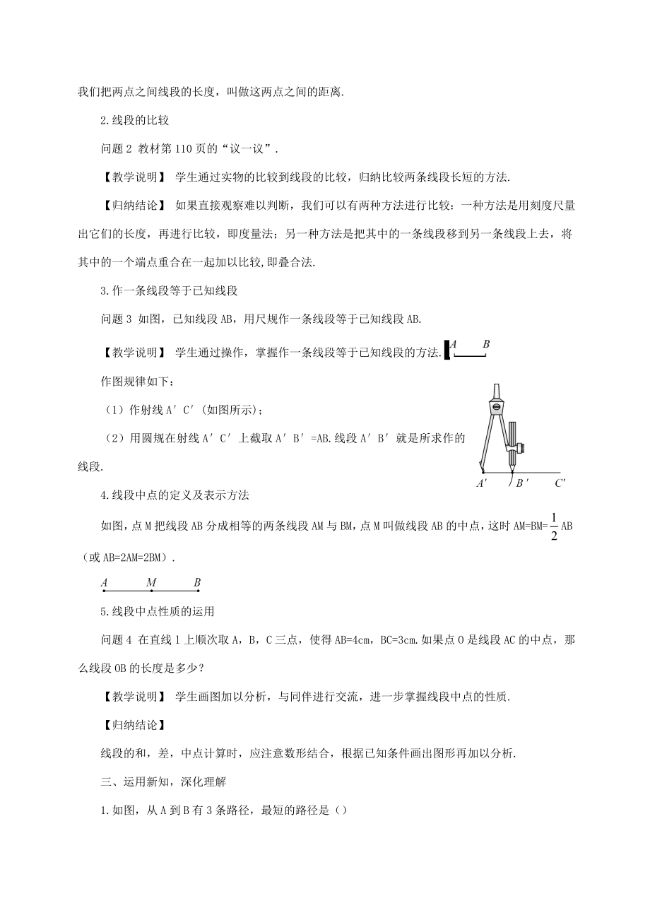 七年级数学上册第四章基本平面图形2比较线段的长短教案（新版）北师大版（新版）北师大版初中七年级上册数学教案2.doc