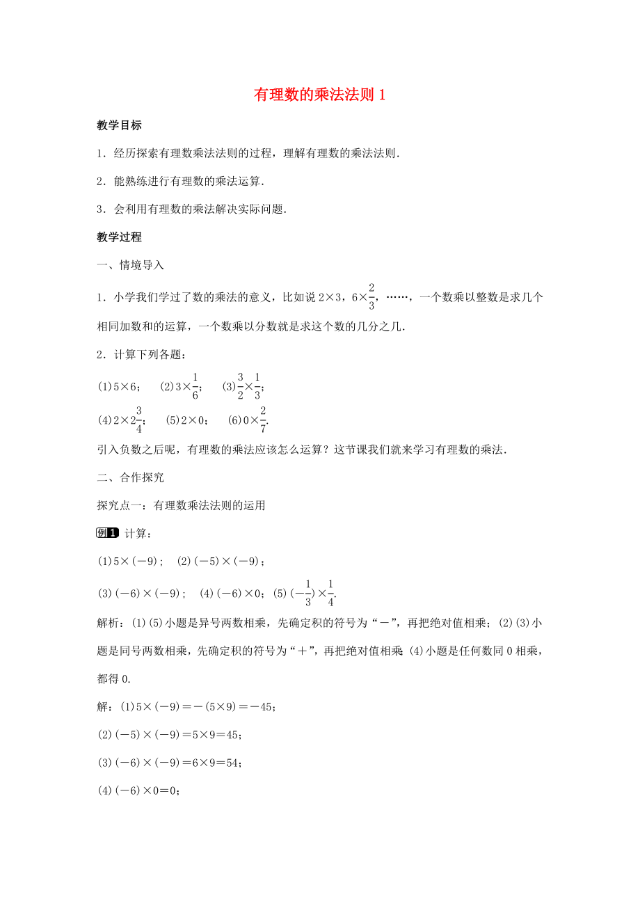 七年级数学上册第二章有理数及其运算2.7有理数的乘法第1课时有理数的乘法法则教学设计1（新版）北师大版（新版）北师大版初中七年级上册数学教案.doc