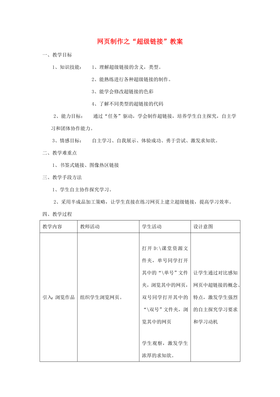 七年级信息技术网页中的超级链接教案青岛版.doc