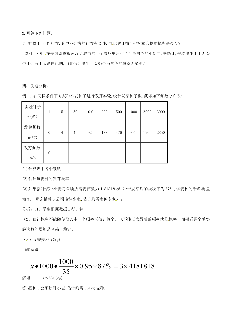 （贵州专用）秋九年级数学上册3.2用频率估计概率教案2（新版）北师大版（新版）北师大版初中九年级上册数学教案.doc