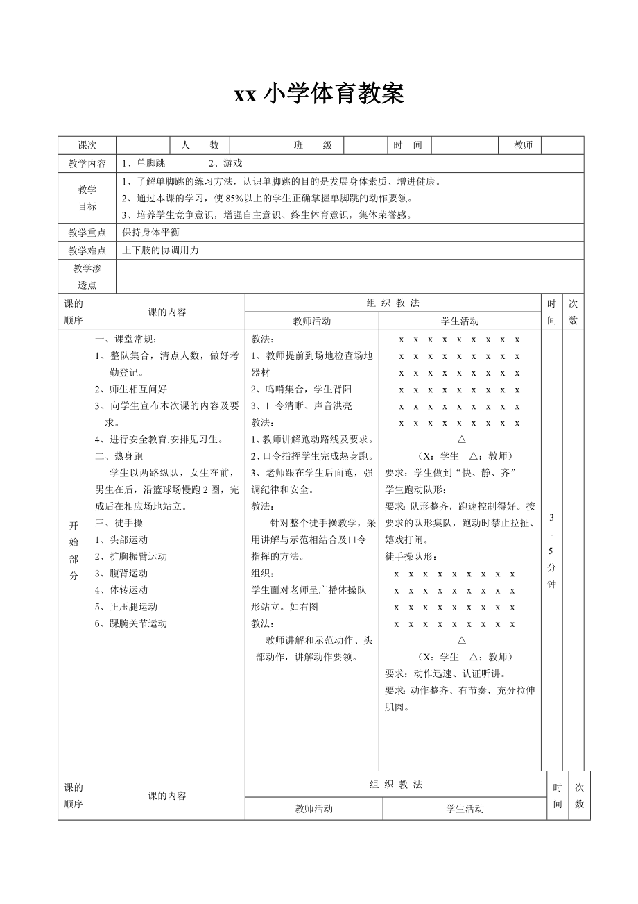 中小学体育单脚跳教案.doc