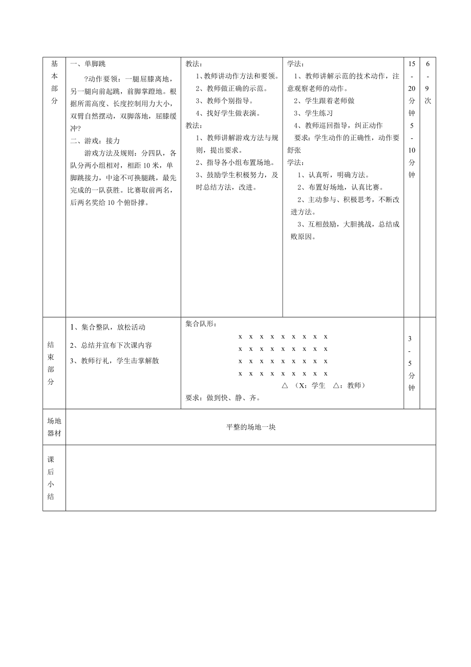 中小学体育单脚跳教案.doc