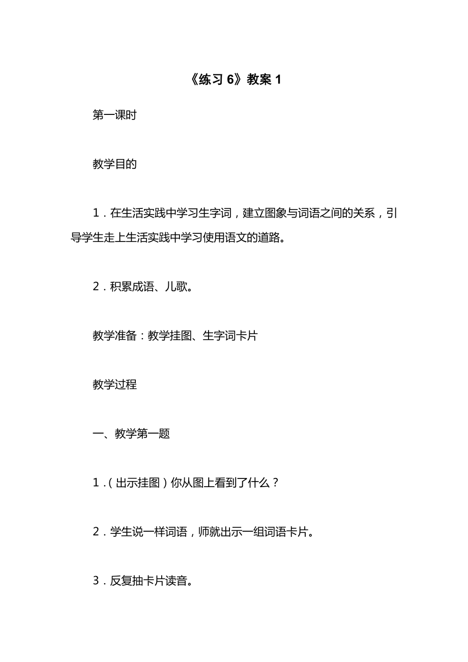 《练习6》教案1.docx