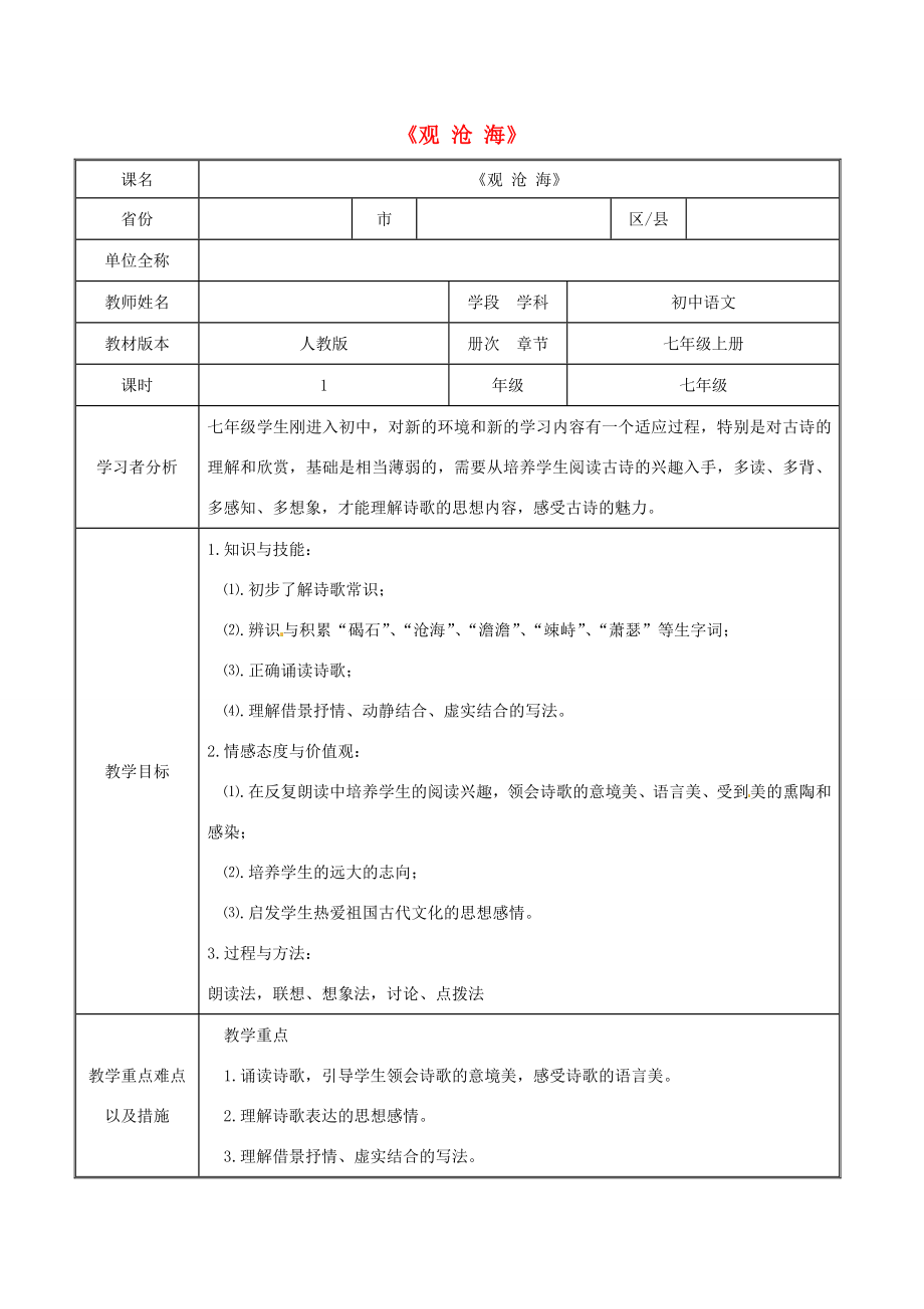 （秋季版）七年级语文上册第4课《古代诗歌四首》观沧海教学设计新人教版新人教版初中七年级上册语文教案.doc