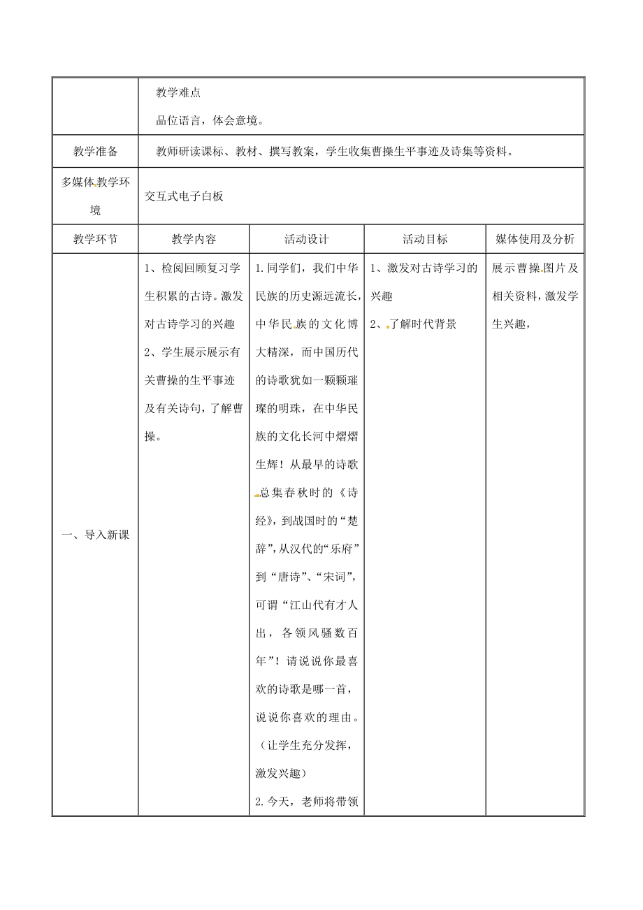 （秋季版）七年级语文上册第4课《古代诗歌四首》观沧海教学设计新人教版新人教版初中七年级上册语文教案.doc