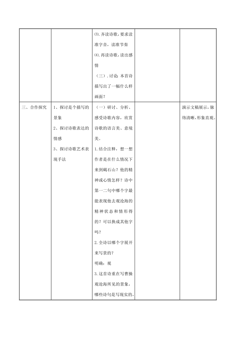 （秋季版）七年级语文上册第4课《古代诗歌四首》观沧海教学设计新人教版新人教版初中七年级上册语文教案.doc