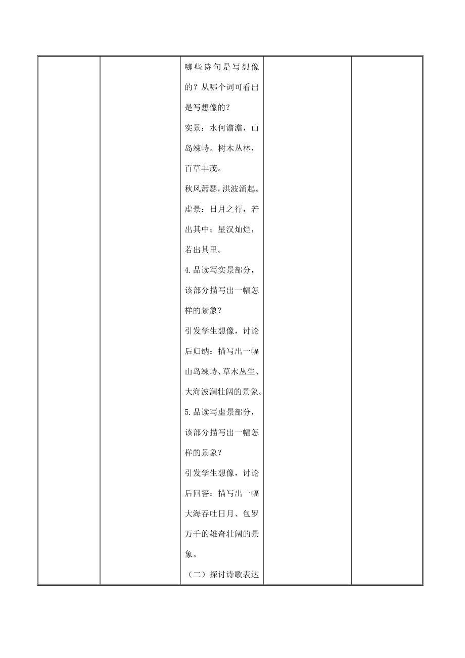 （秋季版）七年级语文上册第4课《古代诗歌四首》观沧海教学设计新人教版新人教版初中七年级上册语文教案.doc