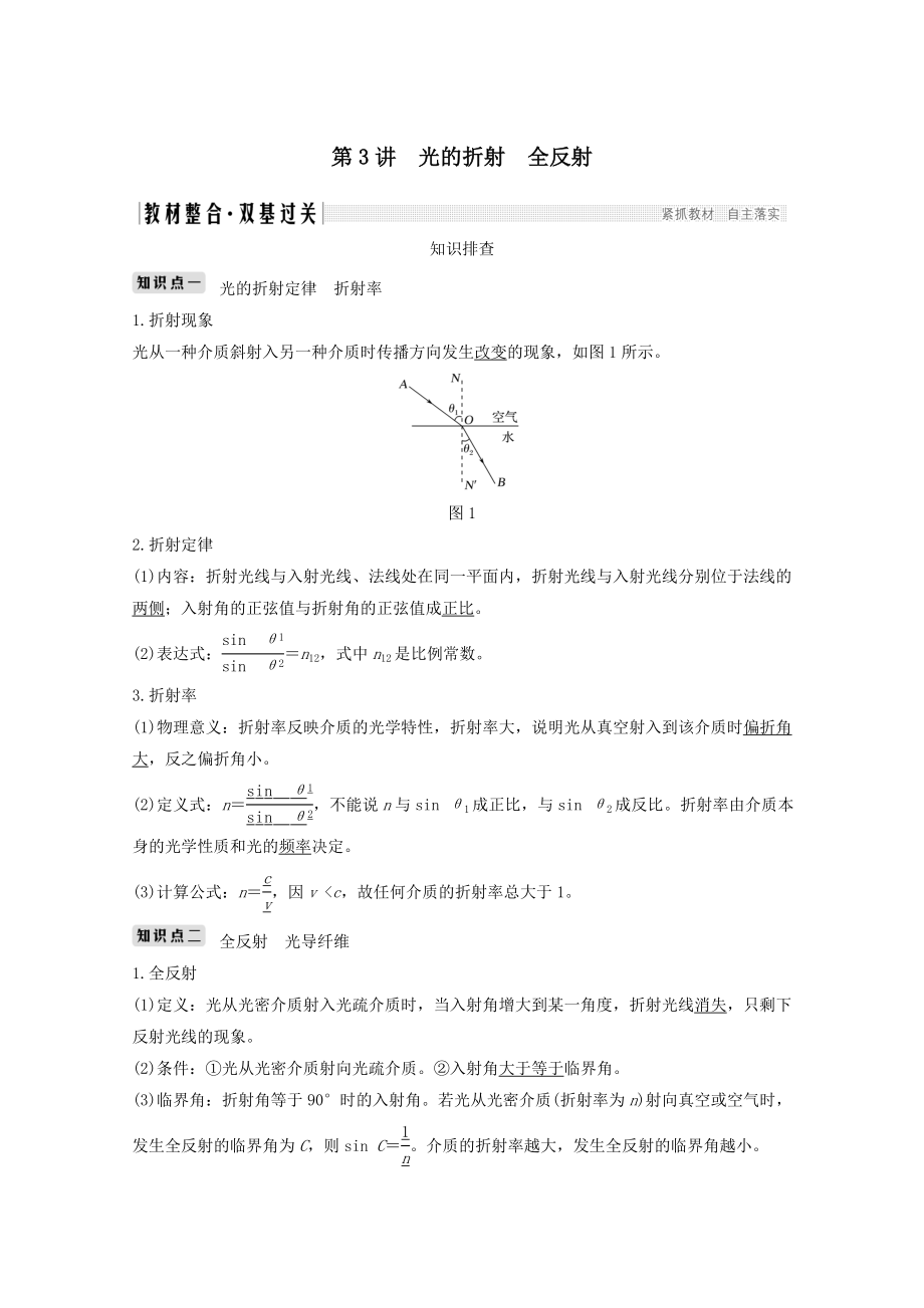 （鲁京津琼）版高考物理总复习第十三章振动与波光电磁波与相对论第3讲光的折射全反射教案.doc