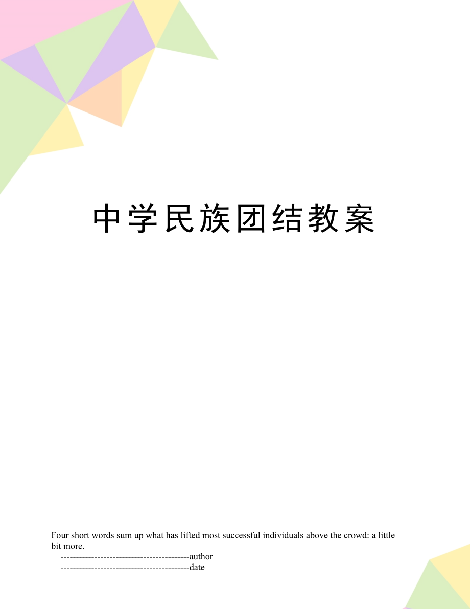 中学民族团结教案(3).doc