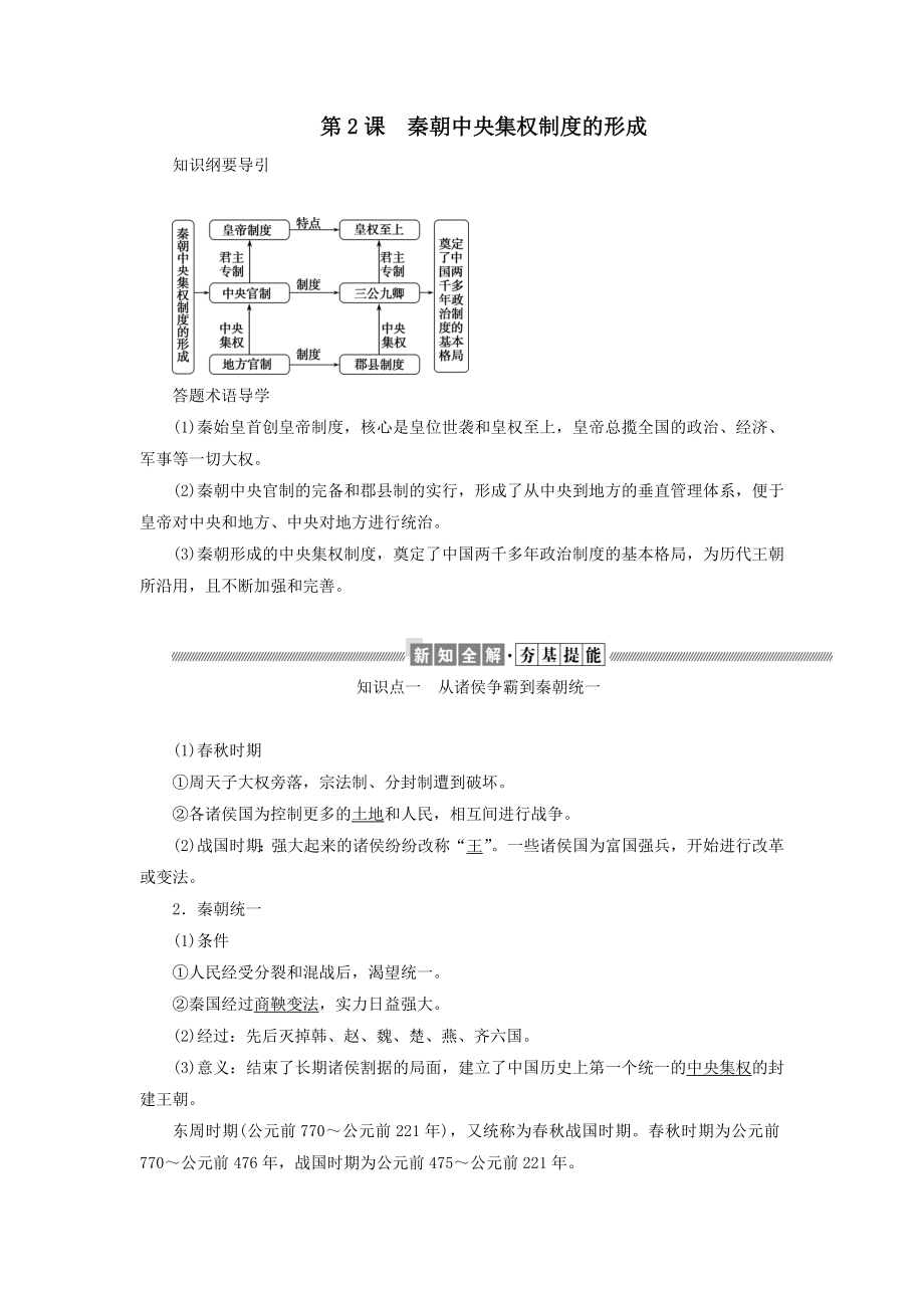 高中历史第一单元古代中国的政治制度第2课秦朝中央集权制度的形成教案（含解析）新人教版必修1.doc