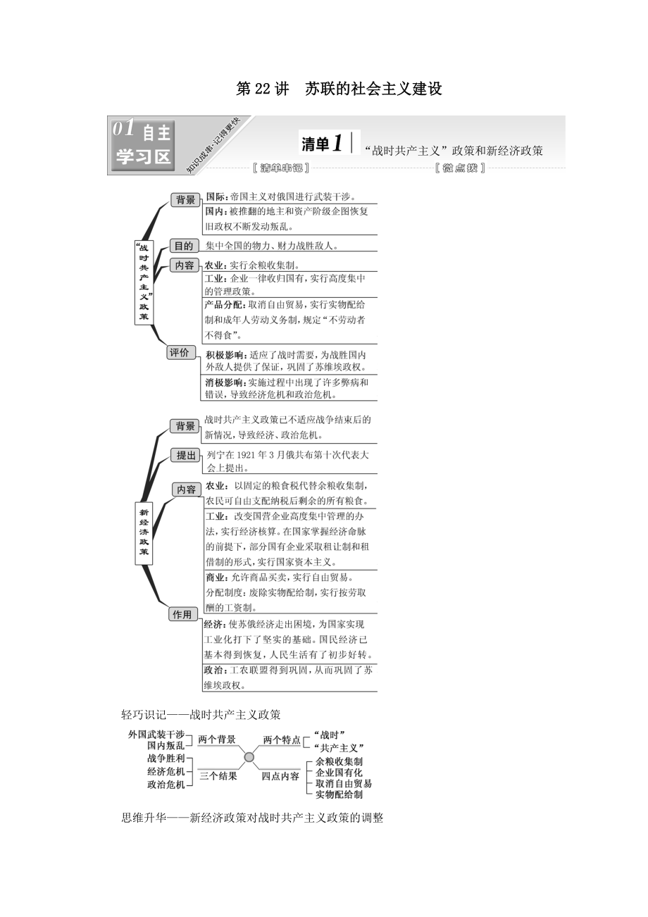 版高考历史大一轮复习模块二第十单元20世纪世界经济体制的创新与调整及世界经济一体化的进程第22讲苏联的社会主义建设教案（含解析）人民版.doc