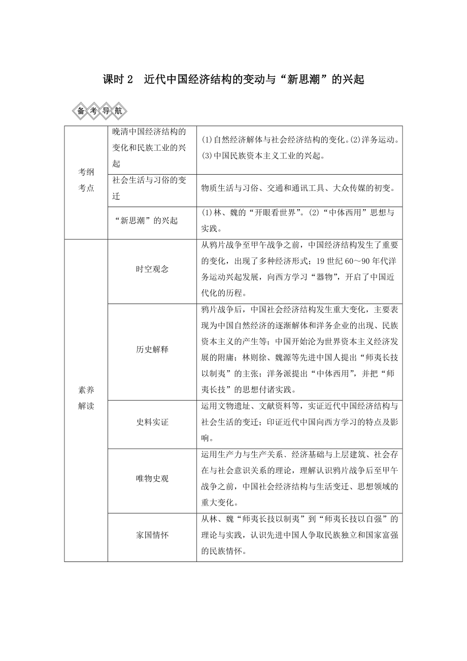 （通史版）版高考历史大一轮复习阶段六中国近代化的开端课时2近代中国经济结构的变动与“新思潮”的兴起教案（含解析）新人教版.doc