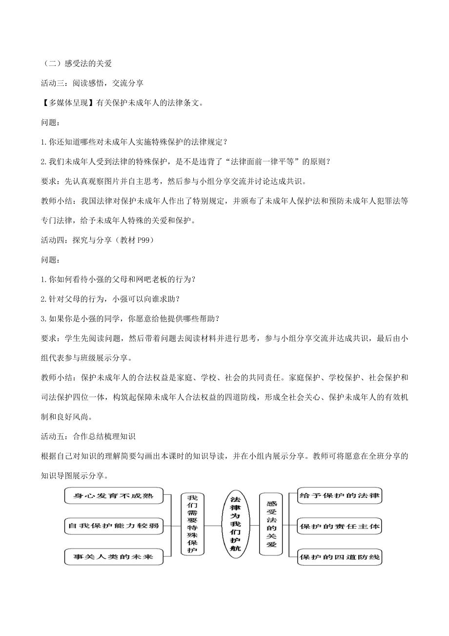 （秋季版）七年级道德与法治下册第四单元走进法治天地第十课法律伴我们成长第1框法律为我们护航教案新人教版新人教版初中七年级下册政治教案.doc