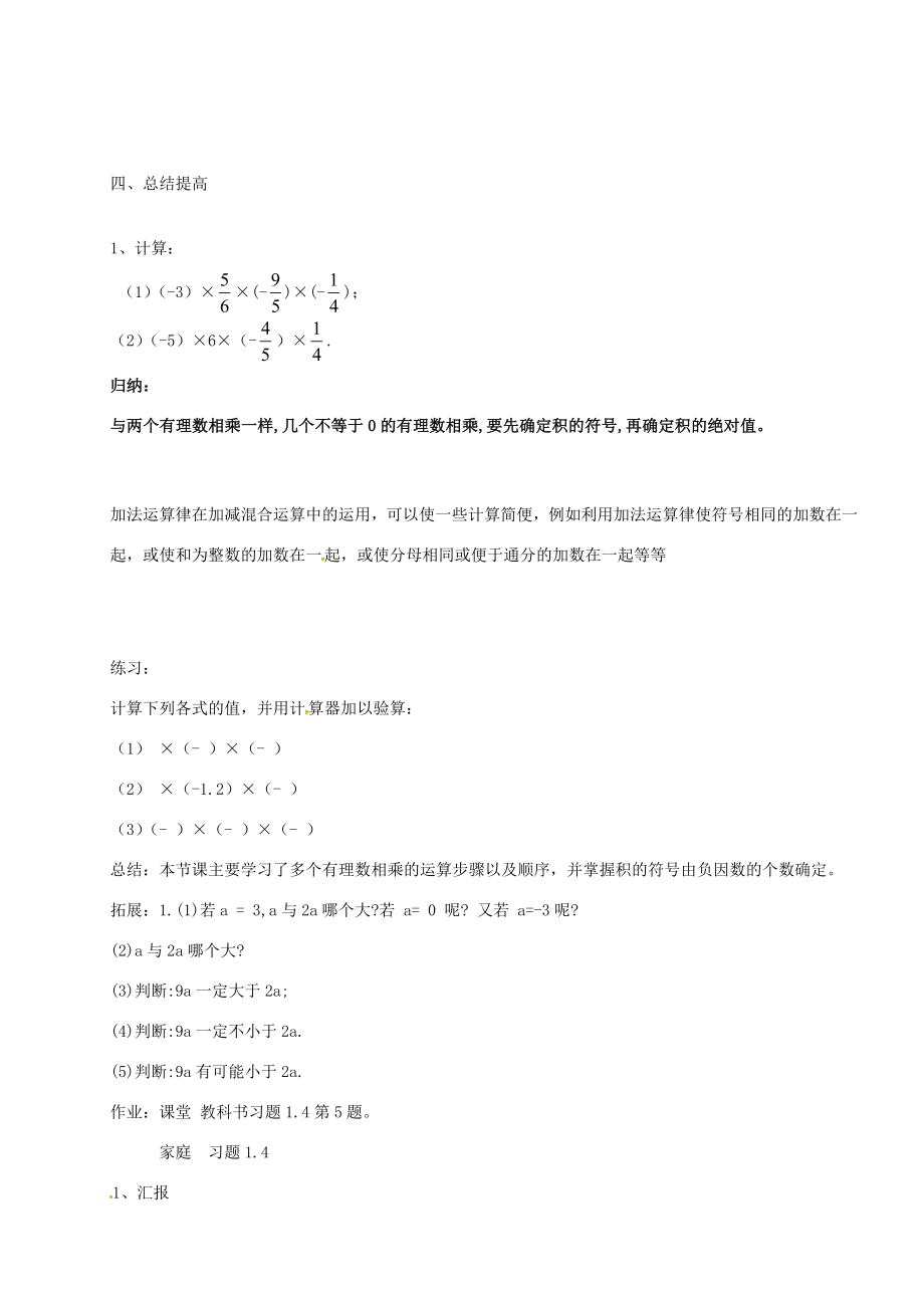 七年级数学上册1.4.1有理数的乘法教案2新人教版新人教版初中七年级上册数学教案.doc