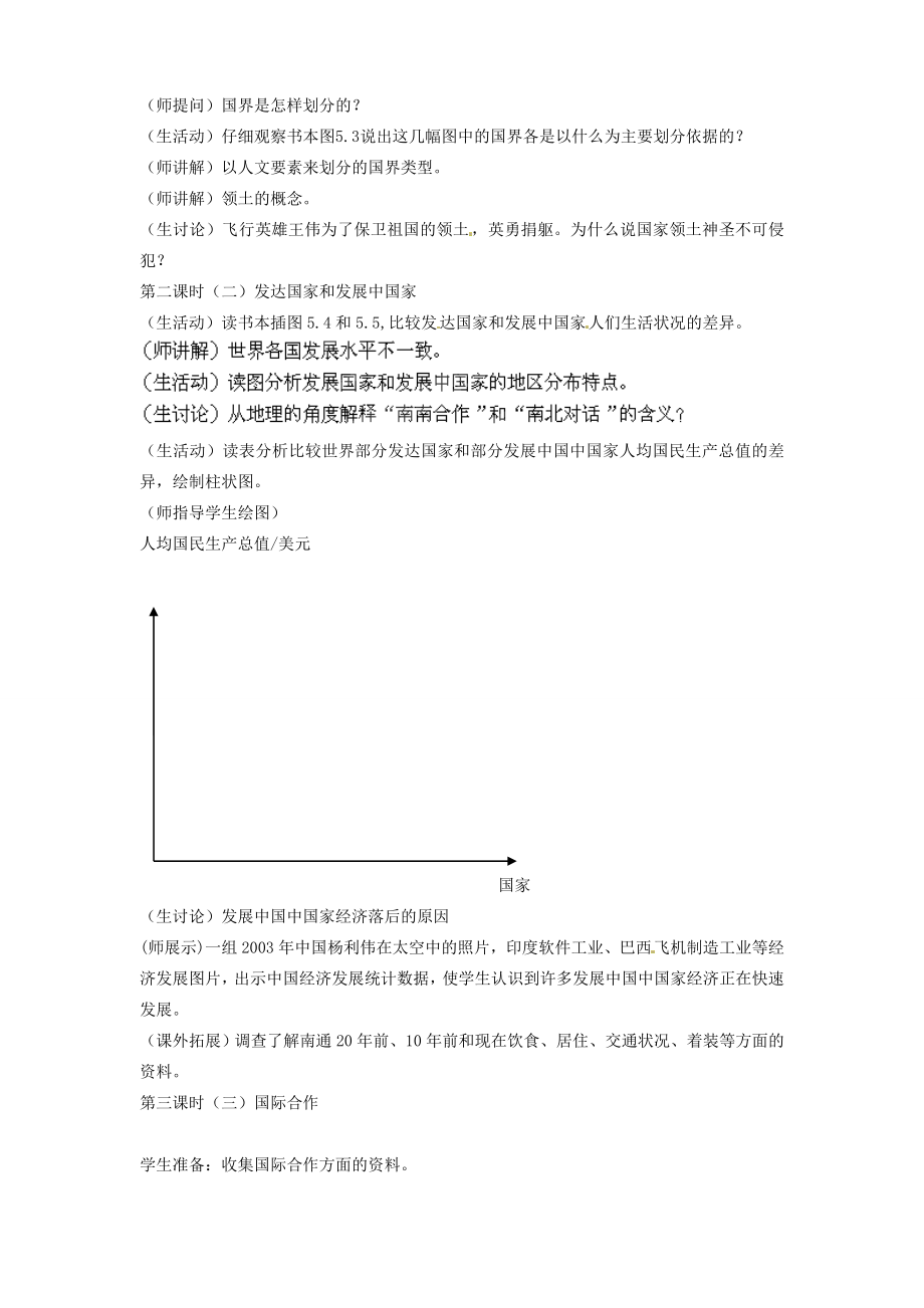 七年级地理上册第五章发展与合作教案（新版）新人教版.doc