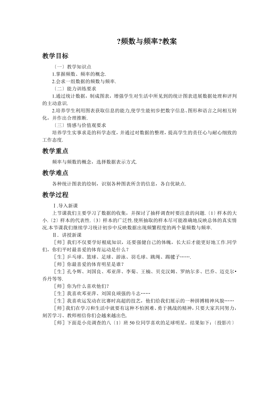 6.2《频数与频率》教案.doc