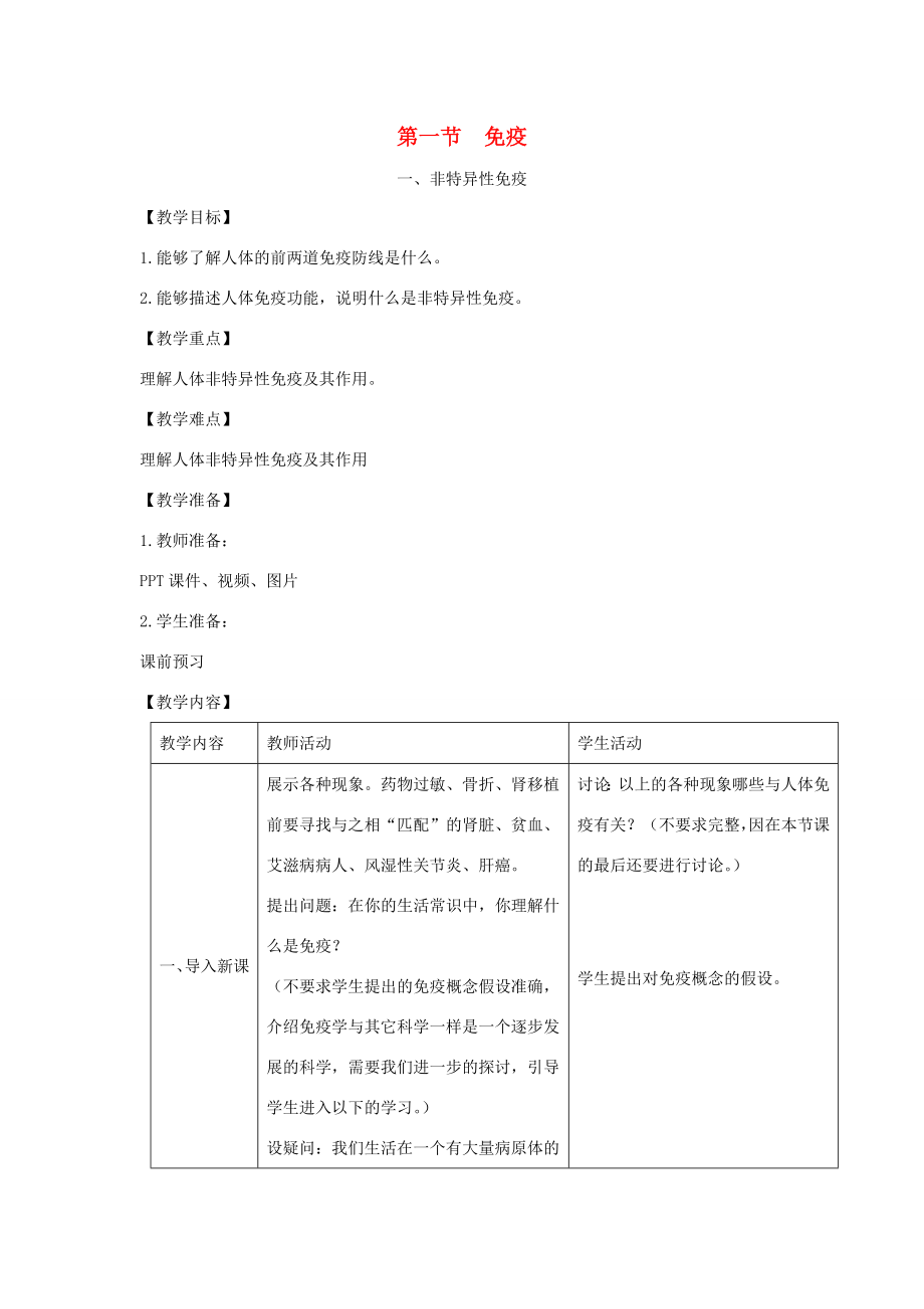 七年级生物下册第六章第一节免疫第一课时教案（新版）冀教版（新版）冀教版初中七年级下册生物教案.doc