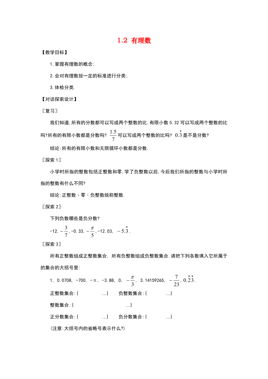 七年级数学1.2有理数1教案人教版.doc