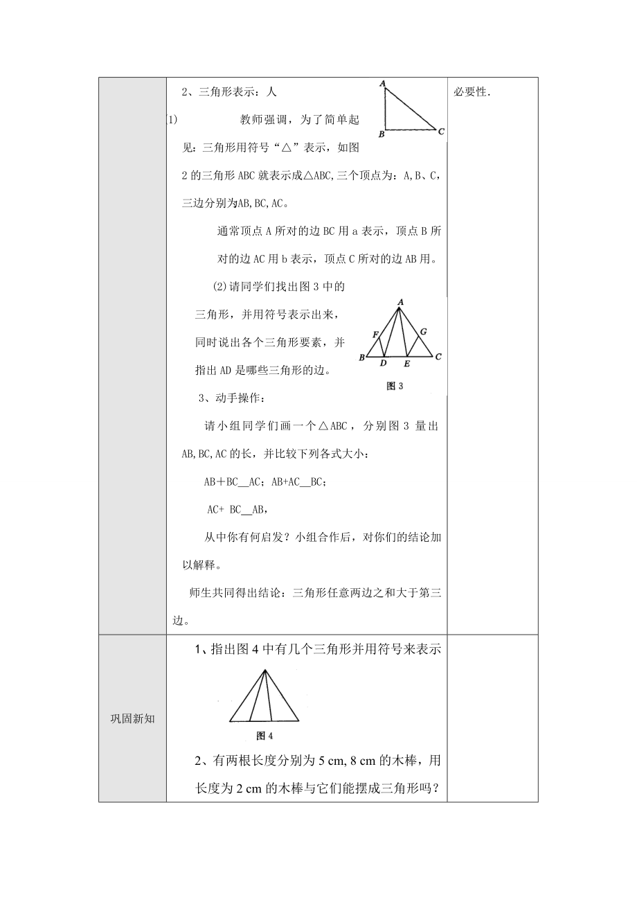 七年级数学下册7.1与三角形有关的线段(第1课时)教案新人教版.doc