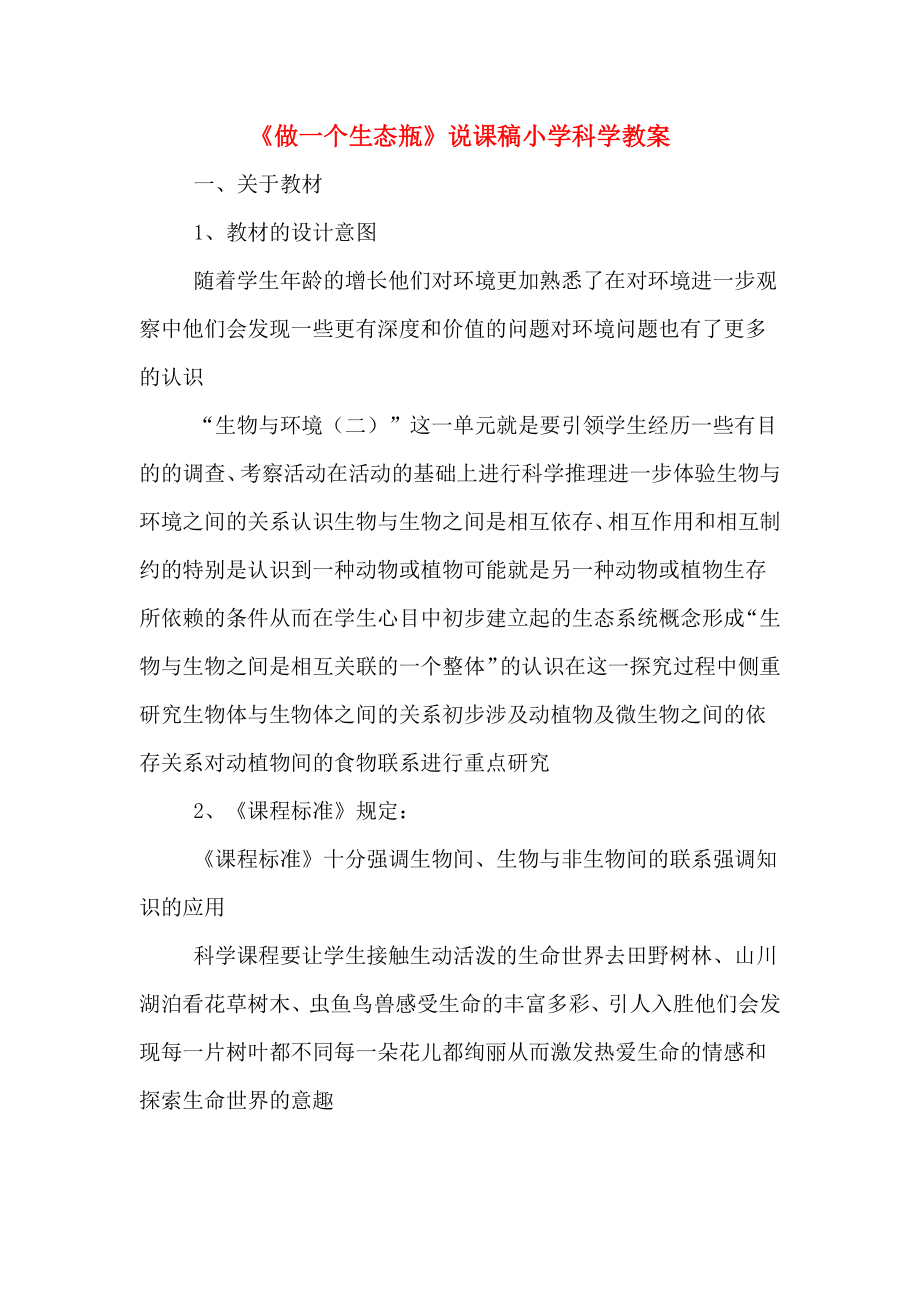 《做一个生态瓶》说课稿小学科学教案.doc