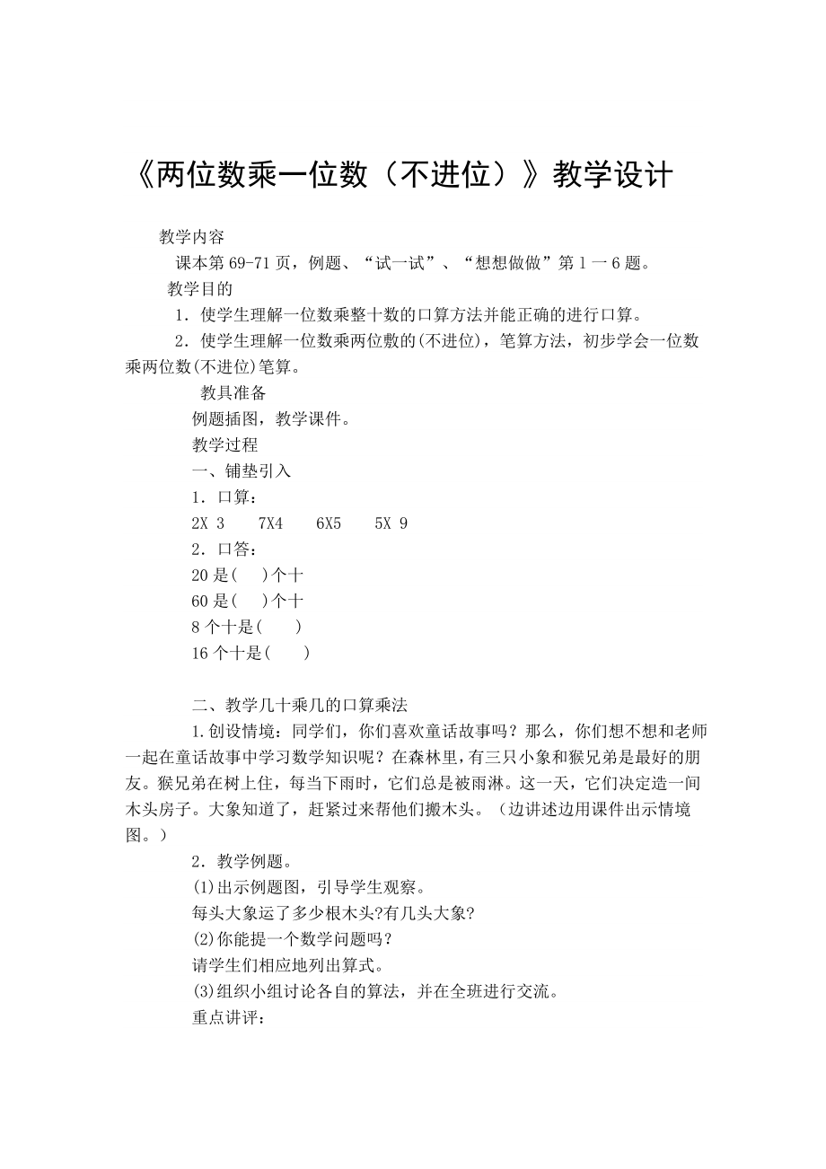 两位数乘一位数教案(2).doc