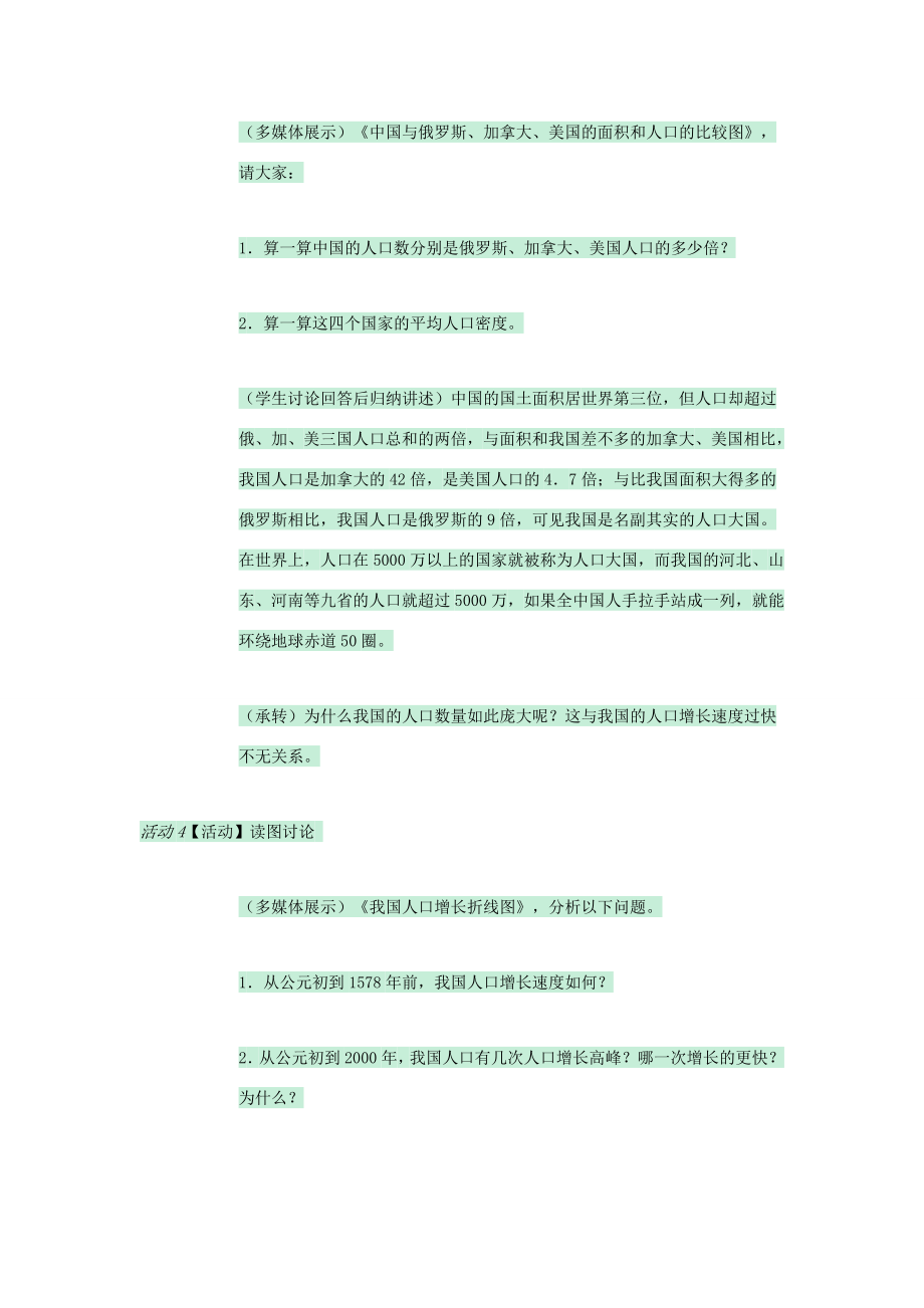 七年级地理上册第二章第二节众多的人口教案1中图版中图版初中七年级上册地理教案.doc