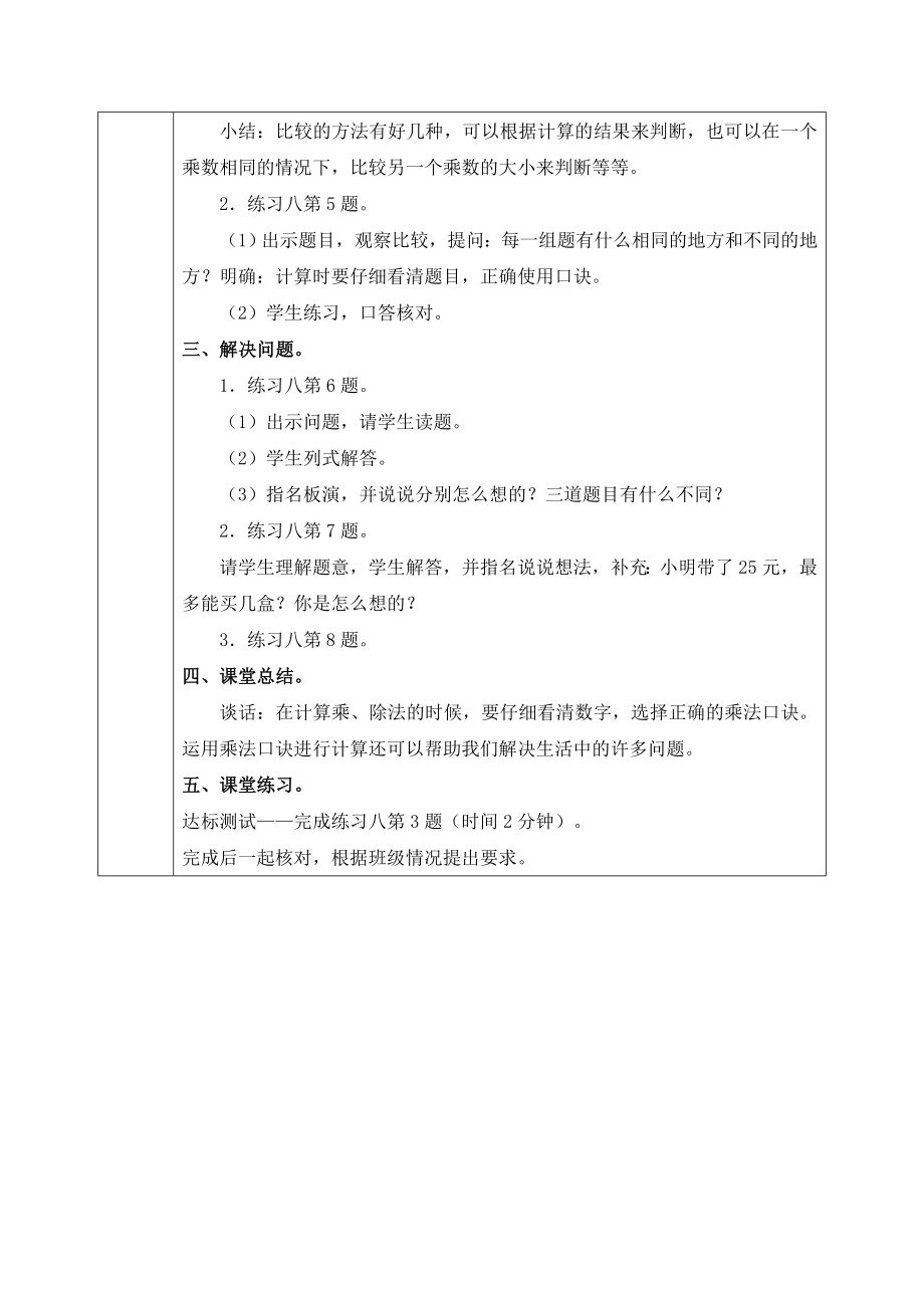 (苏教版)二年级数学上册教案练习八3.doc