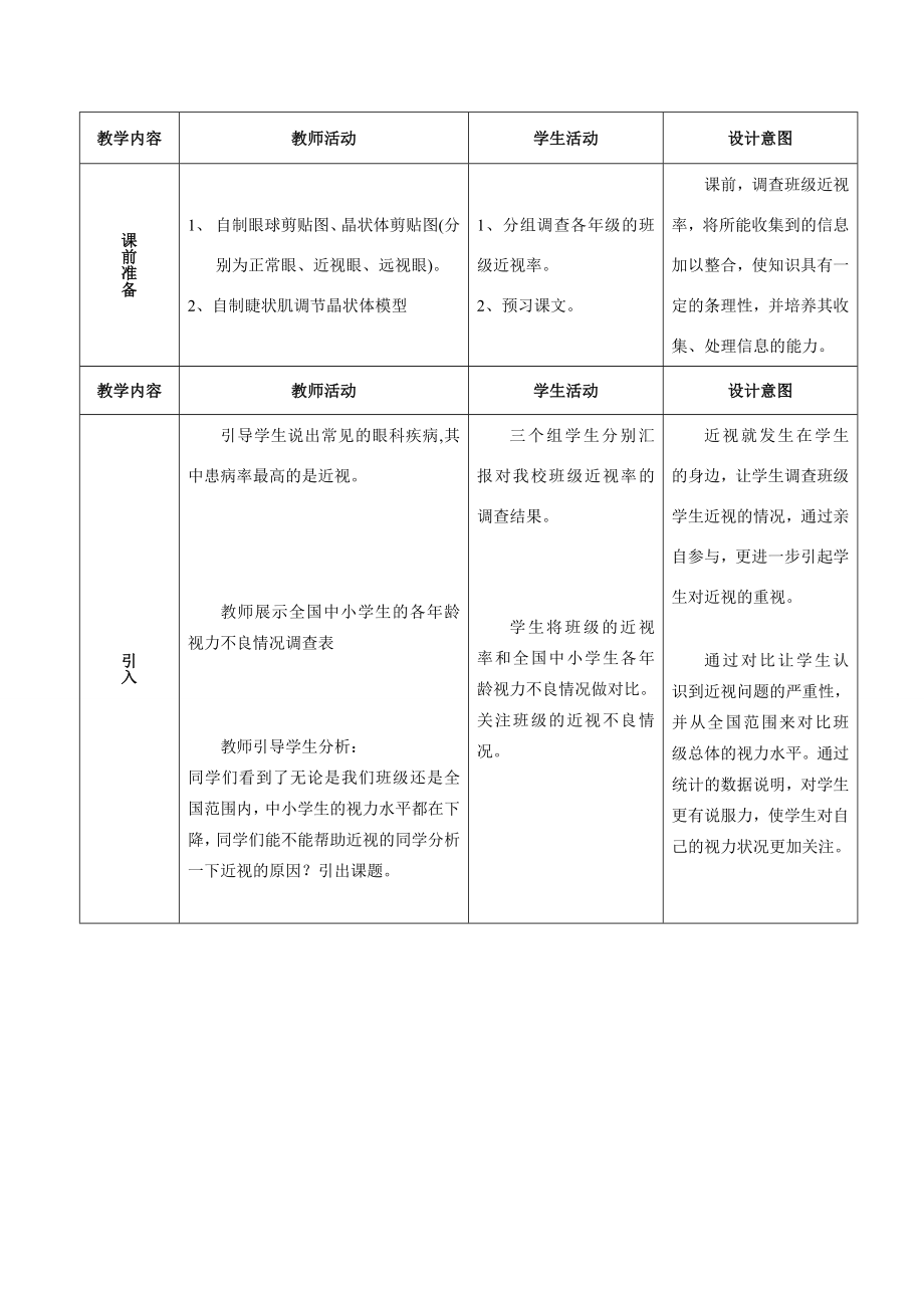 七年级生物下册近视的形成及预防教案冀教版.doc