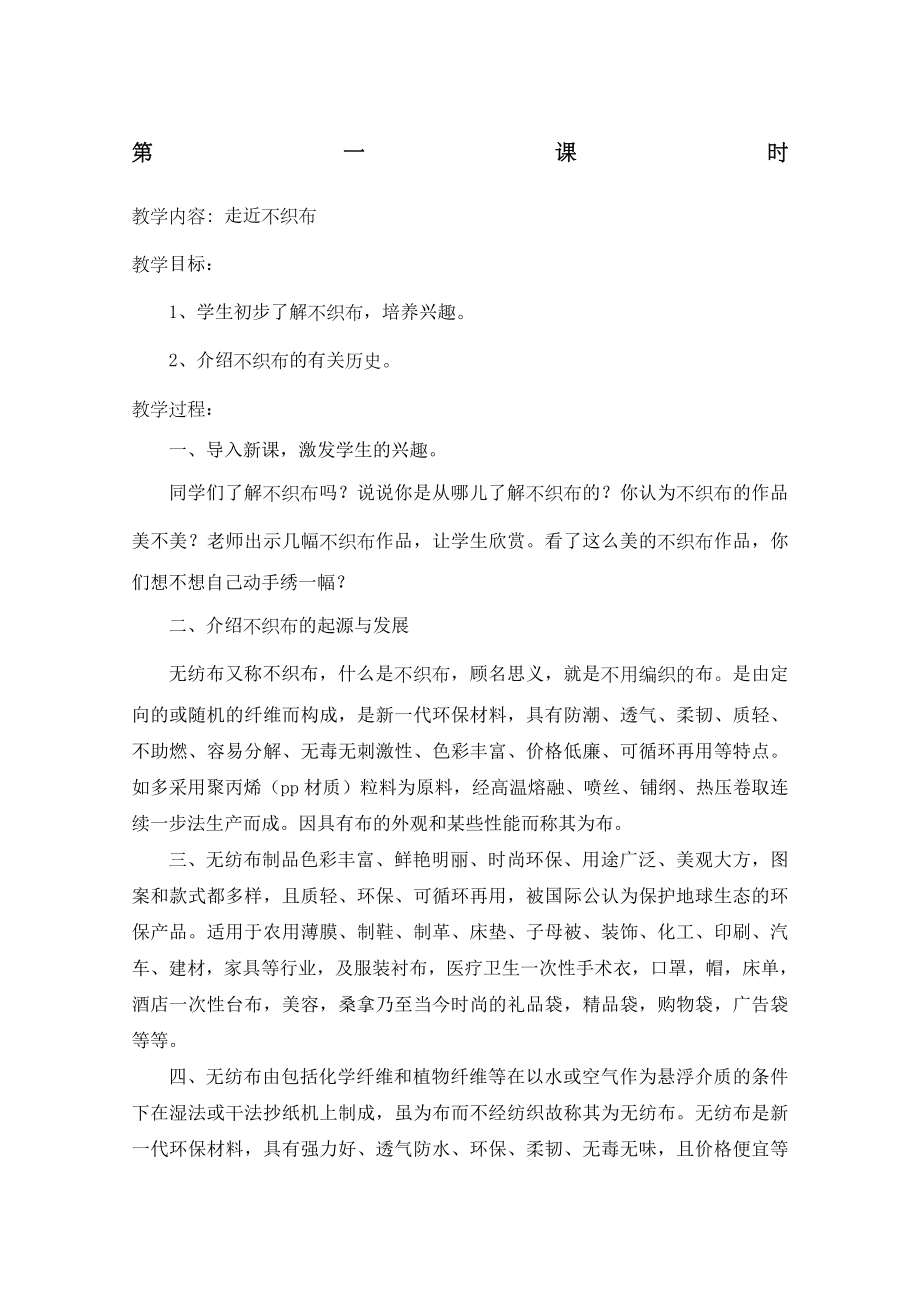 不织布教案(2).doc