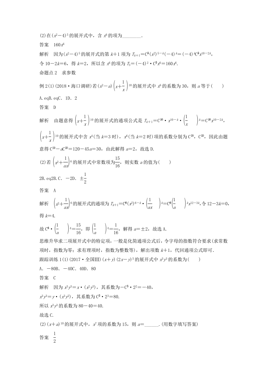 版高考数学大一轮复习第十章计数原理10.3二项式定理教案（含解析）.docx