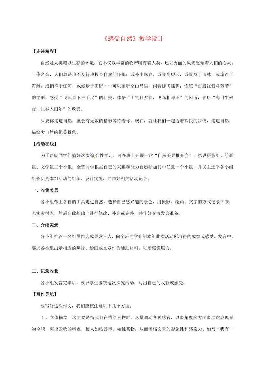 七年级语文上册《感受自然》教案人教新课标版.doc