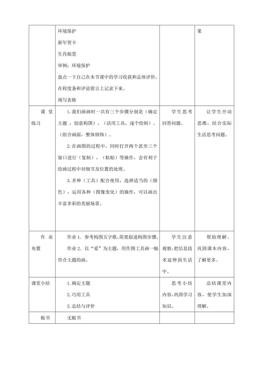 三年级信息技术上册第12课综合活动画出心中的画教案粤教版粤教版小学三年级上册信息技术教案.doc