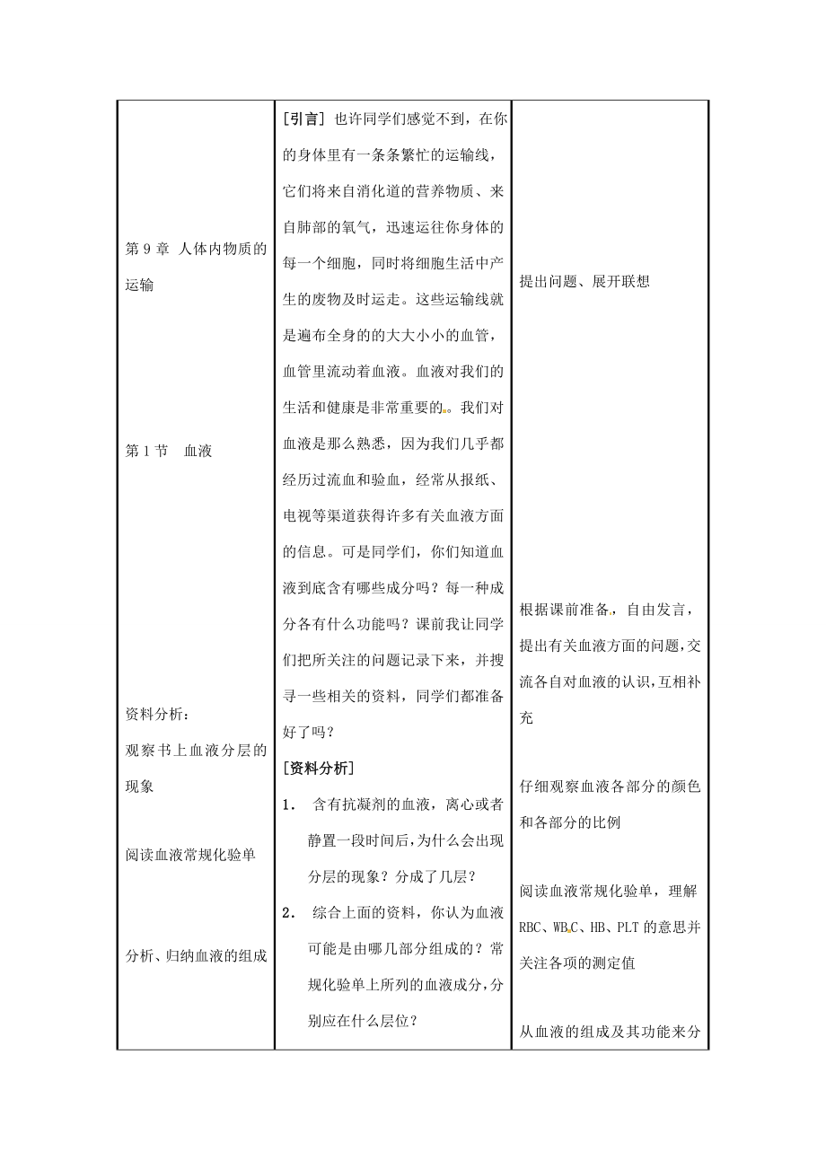 七年级生物下册第9章人体内物质的运输第1节血液教案北师大版.doc