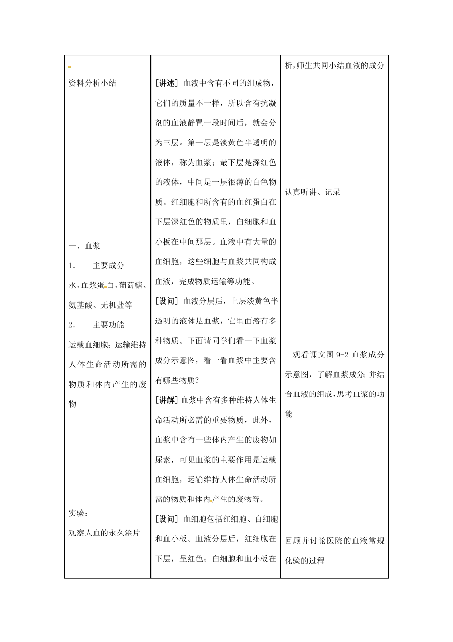 七年级生物下册第9章人体内物质的运输第1节血液教案北师大版.doc