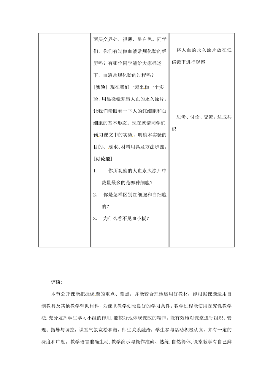 七年级生物下册第9章人体内物质的运输第1节血液教案北师大版.doc