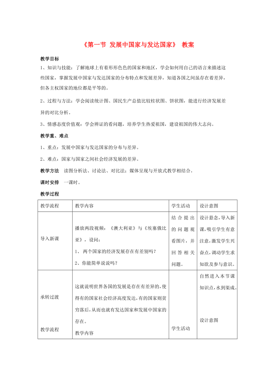 七年级地理上册第五章第一节发展中国家与发达国家教案（新版）湘教版（新版）湘教版初中七年级上册地理教案.doc