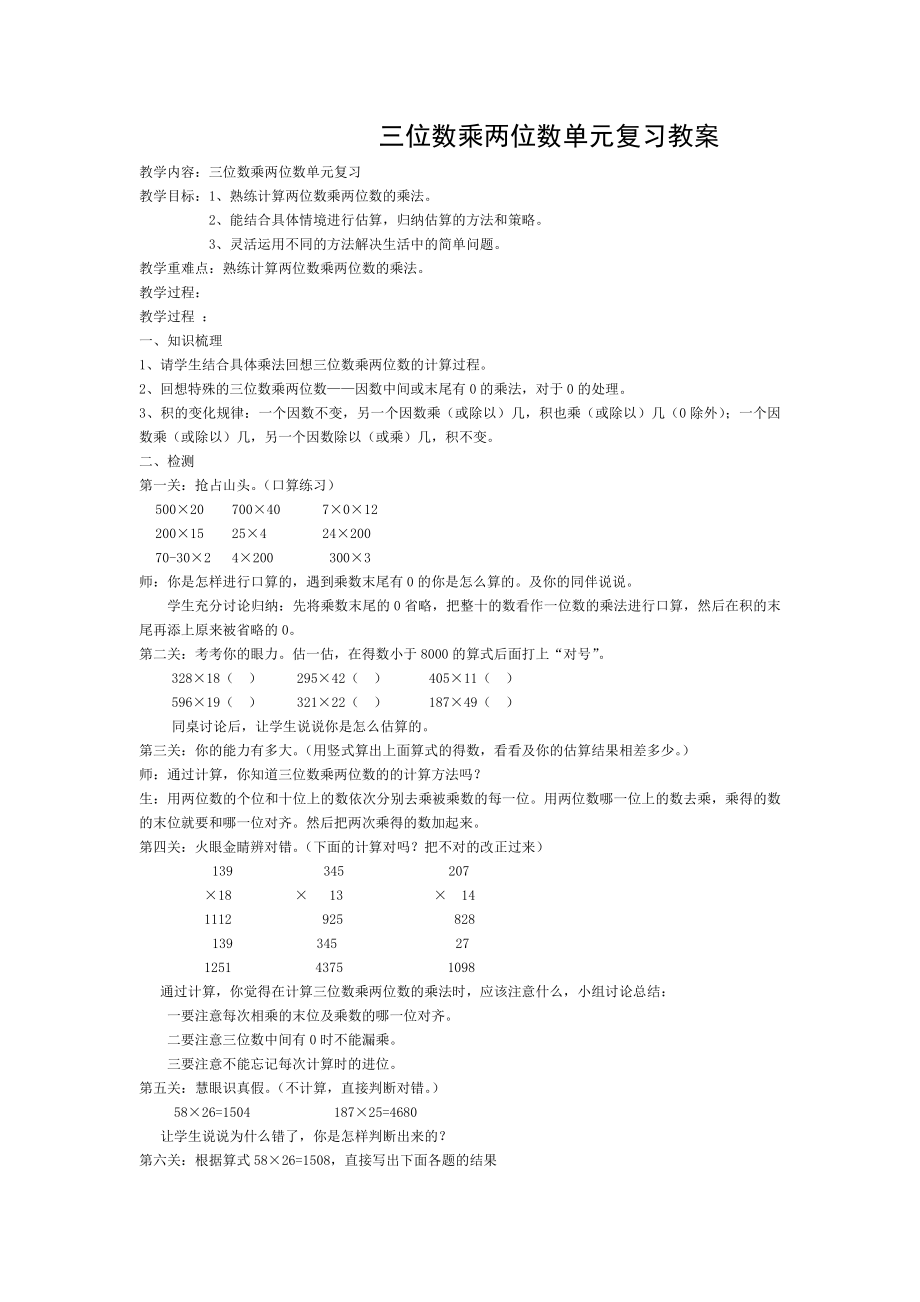 三位数乘两位数单元复习教案(4).doc