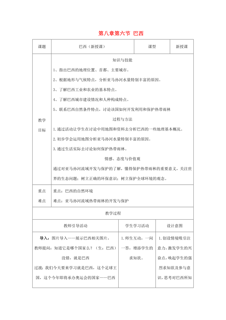 七年级地理下册第八章第六节巴西教案湘教版湘教版初中七年级下册地理教案.doc