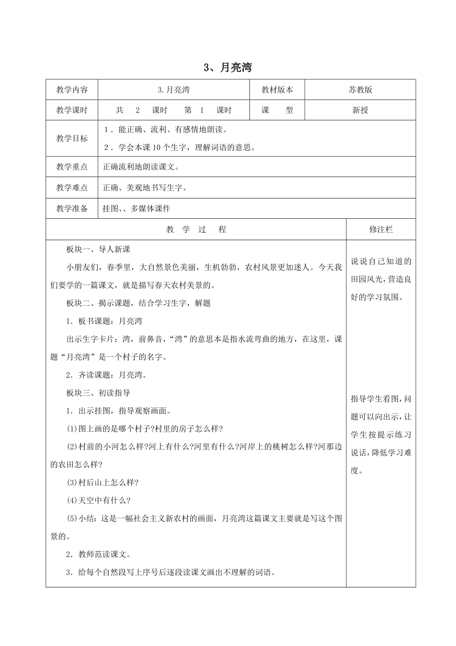 二年级语文下册第一单元3月亮湾（1）教案苏教版.doc