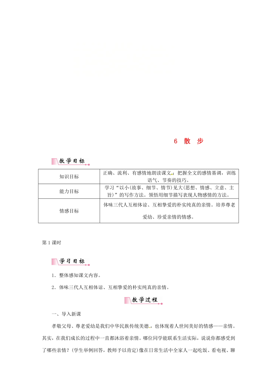 七年级语文上册第二单元6散步教案新人教版新人教版初中七年级上册语文教案2.doc