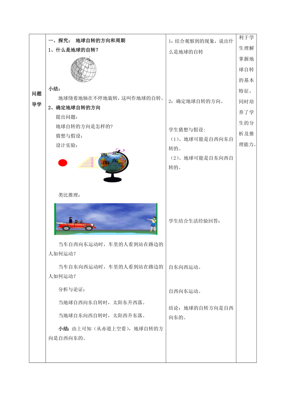 （水滴系列）七年级地理上册第一章第1节地球的自转教案（新版）商务星球版（新版）商务星球版初中七年级上册地理教案.doc