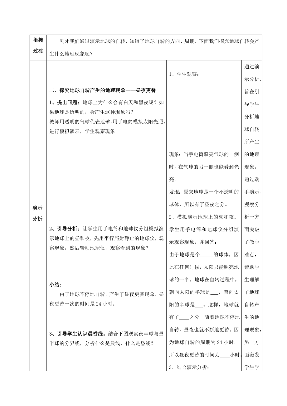 （水滴系列）七年级地理上册第一章第1节地球的自转教案（新版）商务星球版（新版）商务星球版初中七年级上册地理教案.doc