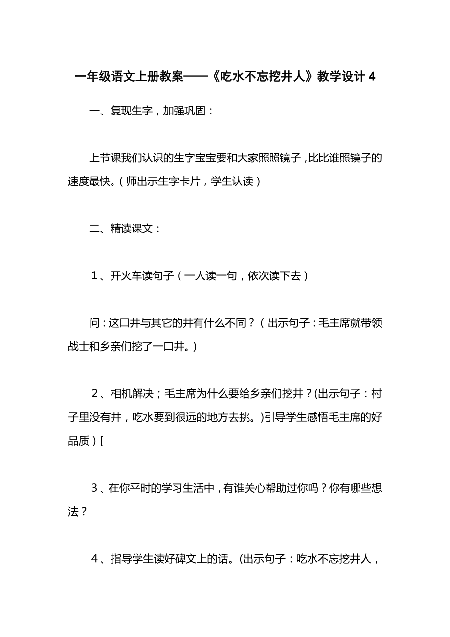 一年级语文上册教案——《吃水不忘挖井人》教学设计4.docx