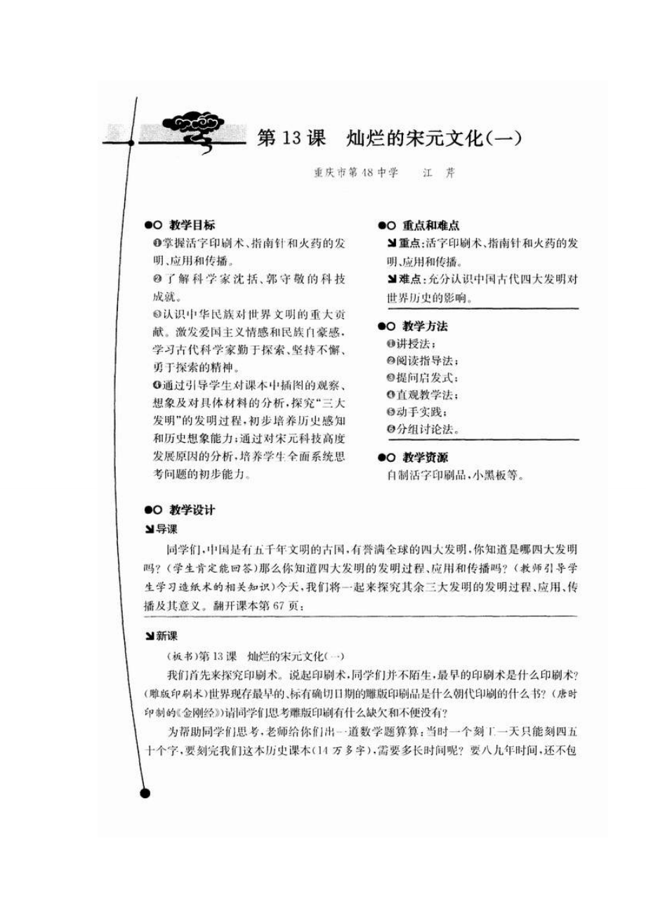 七年级历史教学案例与设计第13课灿烂的宋元文化（一）教案.doc