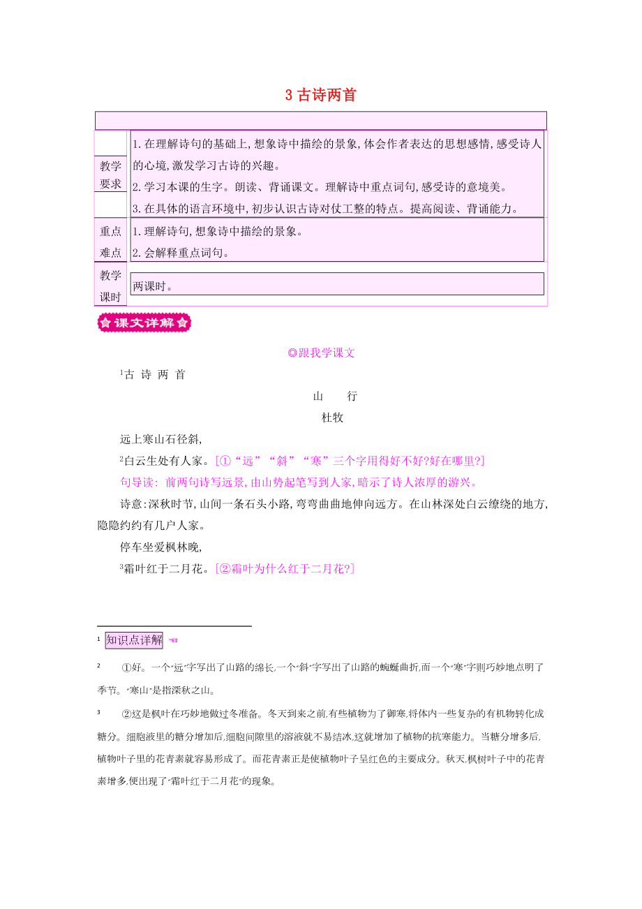 三年级语文上册3古诗两首教案苏教版苏教版小学三年级上册语文教案.doc