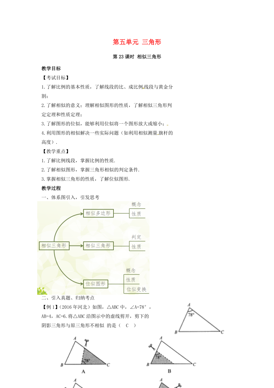 （安徽地区）中考数学复习第五单元三角形第23课时相似三角形教案人教版初中九年级全册数学教案.doc