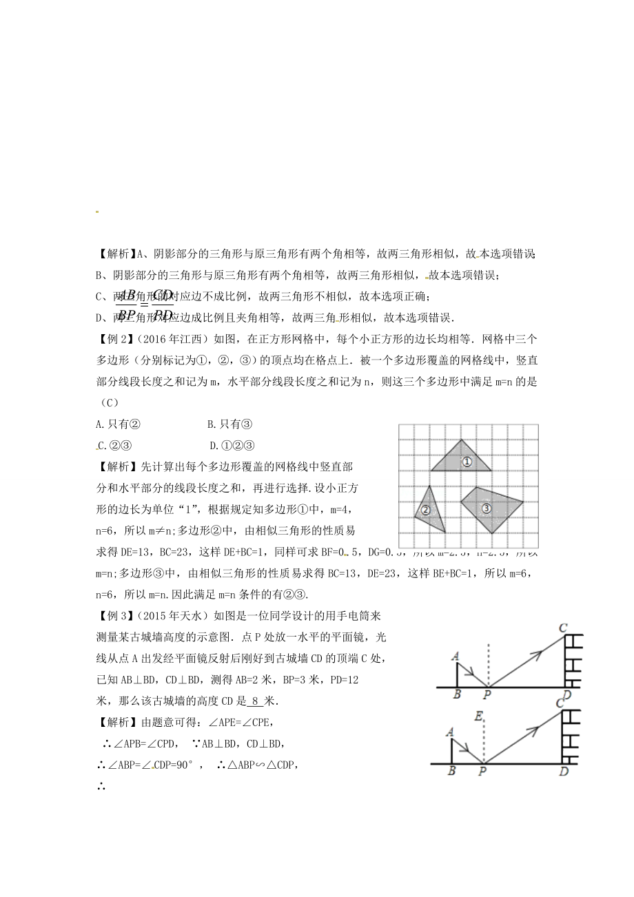 （安徽地区）中考数学复习第五单元三角形第23课时相似三角形教案人教版初中九年级全册数学教案.doc