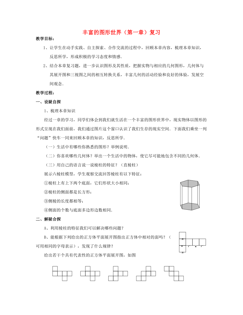 七年级数学上册第一章丰富的图形世界复习教案（新版）北师大版.doc